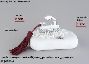 ΤΡΕΝΟ ΑΣΗΜΙ PLEXIGLASS ΣΕ ΒΟΤΣΑΛΟ ΜΕ ΧΡΟΝΟΛΟΓΙΑ ΚΑΙ ΦΟΥΝΤΑ για γούρι - δώρο ΑΝΤ-ΕΓ19130/41198 3.25€!!!