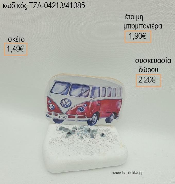 ΚΑΡΑΒΑΝ CARAVAN  ΣΕ ΒΟΤΣΑΛΟ για μπομπονιέρες - δώρα πάρτυ - εορτών  - γούρια - φτιάξτο μόνος σου ΤΖΑ-04213/41085 1.49€!!!