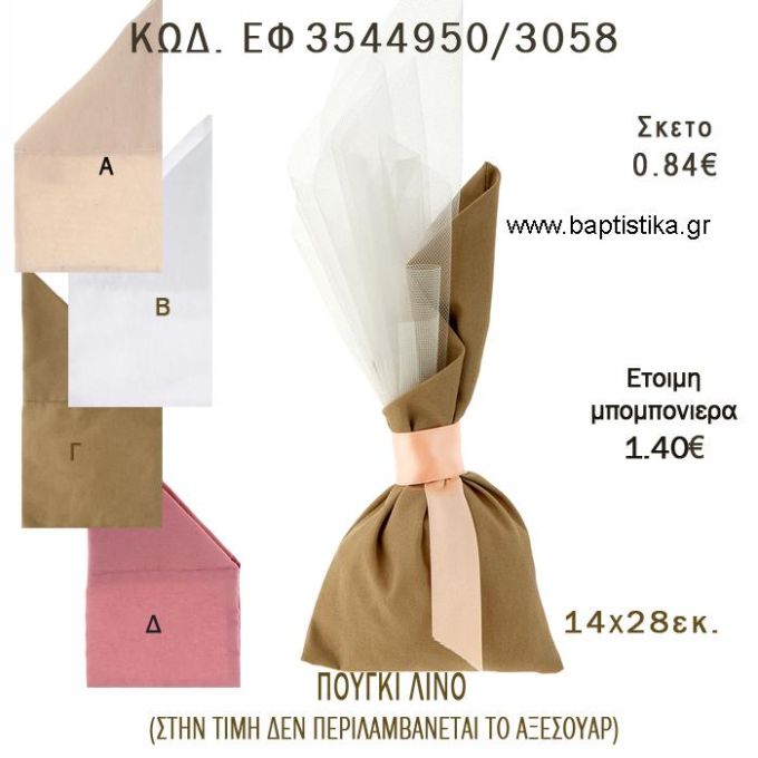 ΠΟΥΓΚΙ ΛΙΝΟ ΜΕ ΛΟΞΗ ΜΥΤΗ 14Χ28ΕΚ φτιάξτο μόνος - υλικά για μπομπονιέρες  ΕΦ 3544950/3058 0.84€!!!