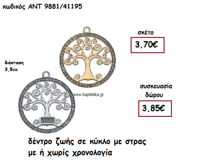 ΔΕΝΤΡΟ ΖΩΗΣ ΣΕ ΚΥΚΛΟ ΜΕ ΣΤΡΑΣ ΜΕ Η' ΧΩΡΙΣ  ΧΡΟΝΟΛΟΓΙΑ ΓΙΑ ΓΟΥΡΙ-ΔΩΡΟ ΑΝΤ-9881/41195