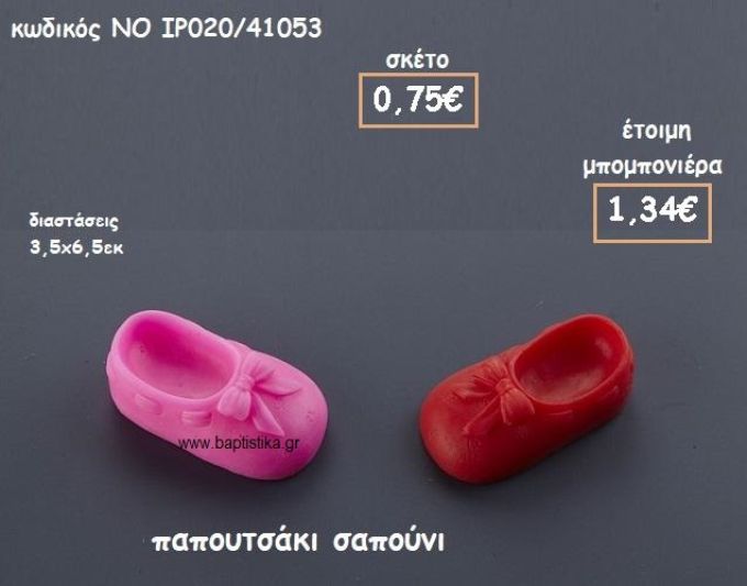 ΠΑΠΟΥΤΣΑΚΙ ΣΑΠΟΥΝΙ ΓΙΑ ΜΠΟΜΠΟΝΙΕΡΕΣ ΒΑΠΤΙΣΗΣ ΝΟ IP020/41053