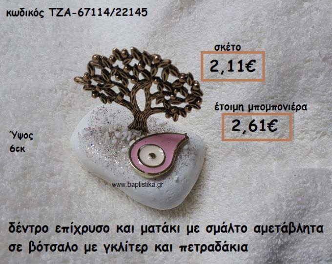 ΔΕΝΤΡΟ ΕΠΙΧΡΥΣΟ ΚΑΙ ΜΑΤΑΚΙ ΔΑΚΡΥ ΜΕ ΣΜΑΛΤΟ ΡΟΖ  ΣΕ ΒΟΤΣΑΛΟ ΓΙΑ ΜΠΟΜΠΟΝΙΕΡΕΣ ΓΑΜΟΥ-ΒΑΠΤΙΣΗΣ ΤΖΑ-67114/22145