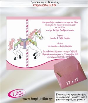 ΚΑΡΟΥΖΕΛ ΠΡΟΣΚΛΗΤΗΡΙΟ ΒΑΠΤΙΣΗΣ Β-139