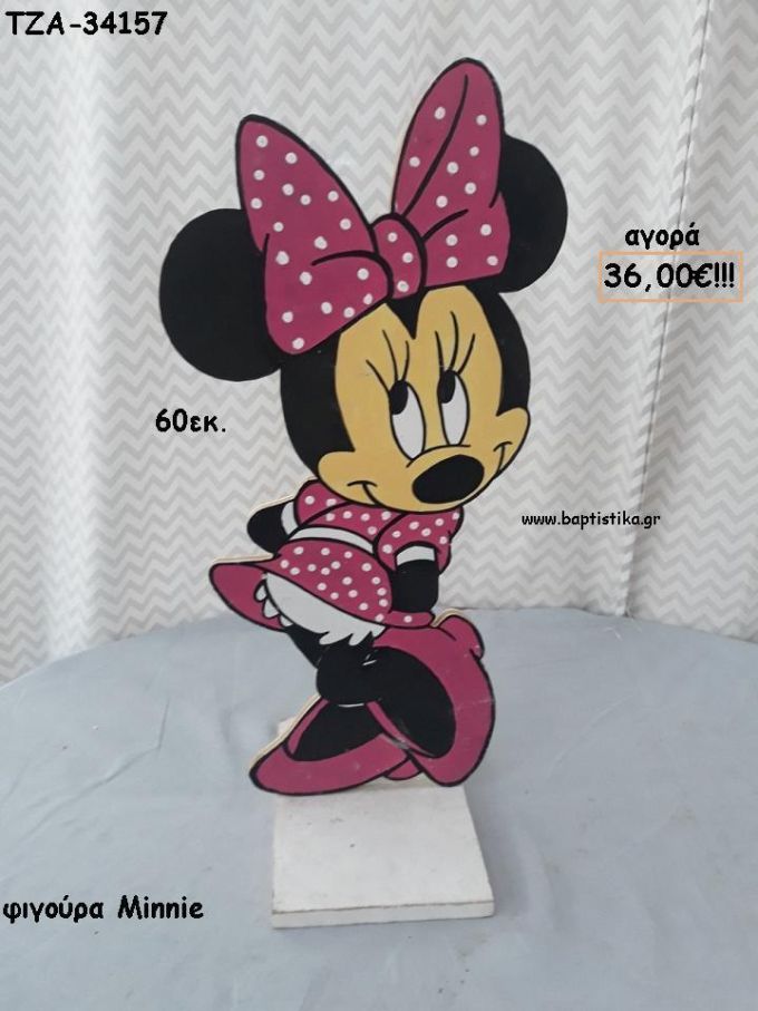 ΜΙΝΥ MINNIE ΞΥΛΙΝΗ ΦΙΓΟΥΡΑ για αγορά ΤΖΑ-34157 36.00€!!!