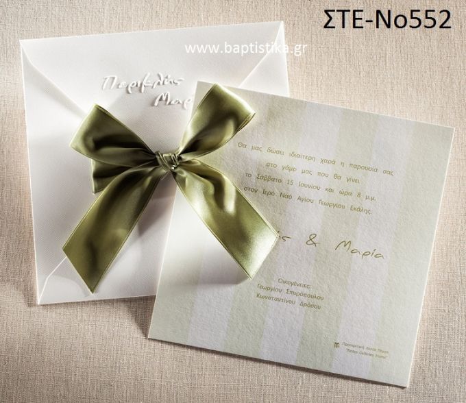 ΠΡΟΣΚΛΗΤΗΡΙΟ ΓΑΜΟΥ ΣΤΕ-ΝΟ552