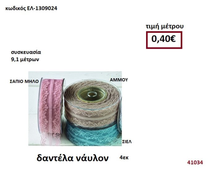 ΚΟΡΔΕΛΑ ΔΑΝΤΕΛΑ ΝΑΥΛΟΝ 9,10 μέτρων 4εκ. για μπομπονιέρες-αμπαλάζ ΕΛ-1309024