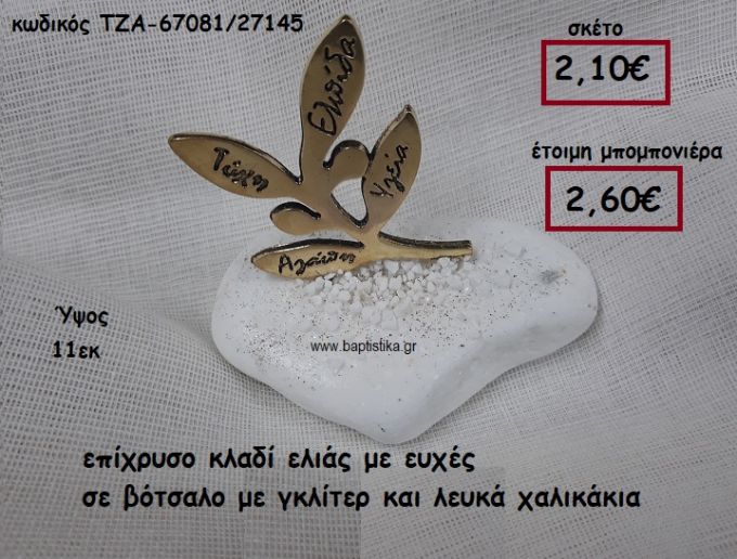 ΚΛΑΔΙ ΕΛΙΑΣ ΕΠΙΧΡΥΣΟ ΜΕ ΕΥΧΕΣ ΣΕ ΒΟΤΣΑΛΟ ΜΕ ΓΚΛΙΤΕΡ ΚΑΙ ΛΕΥΚΑ ΧΑΛΙΚΙΑ ΓΙΑ ΜΠΟΜΠΟΝΙΕΡΕΣ ΓΑΜΟΥ ΤΖΑ-67081/27145