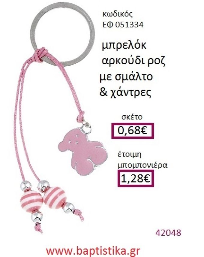 ΑΡΚΟΥΔΑΚΙ μπρελόκ μεταλλικό με σμάλτο accessories για βάπτιση ΕΦ-051334