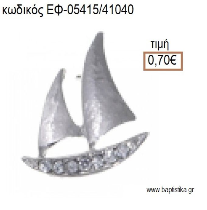 ΚΑΡΑΒΙ ΕΠΑΡΓΥΡΟ ΜΕ ΒΑΣΗ ΣΤΡΑΣ accessories για μπομπονιέρες - δώρα ΕΦ-05415/41040 0.70€!!!