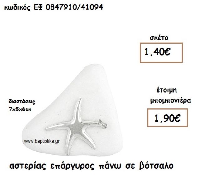 ΑΣΤΕΡΙΑΣ ΕΠΑΡΓΥΡΟΣ ΠΑΝΩ ΣΕ ΒΟΤΣΑΛΟ ΓΙΑ ΜΠΟΜΠΟΝΙΕΡΕΣ ΓΑΜΟΥ - ΒΑΠΤΙΣΗΣ ΕΦ 0847910/41094