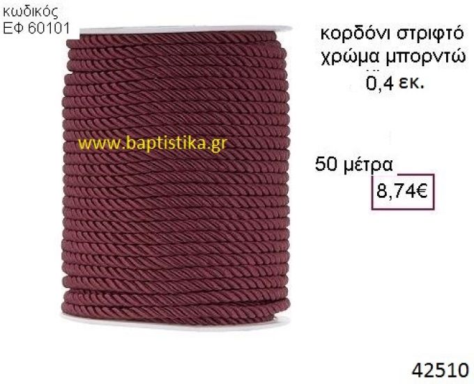 ΚΟΡΔΟΝΙ ΣΤΡΙΦΤΟ 50 μέτρων 0.4εκ. για μπομπονιέρες-αμπαλάζ ΕΦ-60101