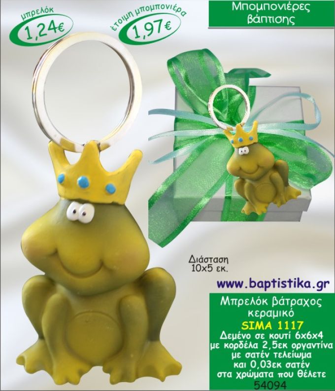 ΒΑΤΡΑΧΟΣ ΜΠΡΕΛΟΚ ΚΕΡΑΜΙΚΟ ΜΠΟΜΠΟΝΙΕΡΑ ΒΑΠΤΙΣΗΣ ΣΙΜΑ-1117