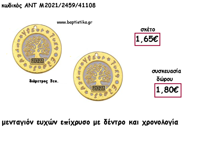 ΔΕΝΤΡΟ ΣΕ ΚΥΚΛΟ ΕΥΧΩΝ ΕΠΙΧΡΥΣΟ ΜΕΤΑΛΛΙΚΟ για γούρι - δώρο ΑΝΤ-Μ2021/2459/41108 1.80€!!!