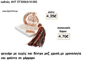 ΦΕΓΓΑΡΙ ΜΕ ΔΕΝΤΡΟ ΡΟΖ ΧΡΥΣΟ ΣΕ ΜΑΡΜΑΡΟ ΜΕ ΧΡΟΝΟΛΟΓΙΑ ΚΑΙ ΦΟΥΝΤΑ για γούρι - δώρο ΑΝΤ-ΕΤ 20063/41300 4.70€!!!!