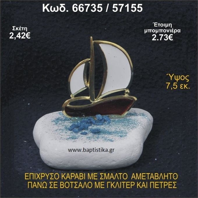 ΚΑΡΑΒΙ ΕΠΙΧΡΥΣΟ ΜΕ ΣΜΑΛΤΟ ΣΕ ΒΟΤΣΑΛΟ ΜΕ ΓΚΛΙΤΕΡ ΚΑΙ ΠΕΤΡΕΣ ΜΠΟΜΠΟΝΙΕΡΑ - ΔΩΡΟ  66735/57155