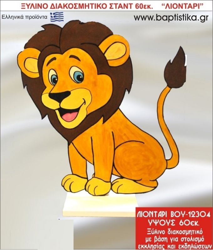 ΛΙΟΝΤΑΡΙ ΕΝΟΙΚΙΑΖΕΤΑΙ ξύλινh κατασκευή για στολισμό εκκλησίας & τραπεζιών πάρτυ-δεξιώσεων 60 εκ. ΒΟΥ-12304