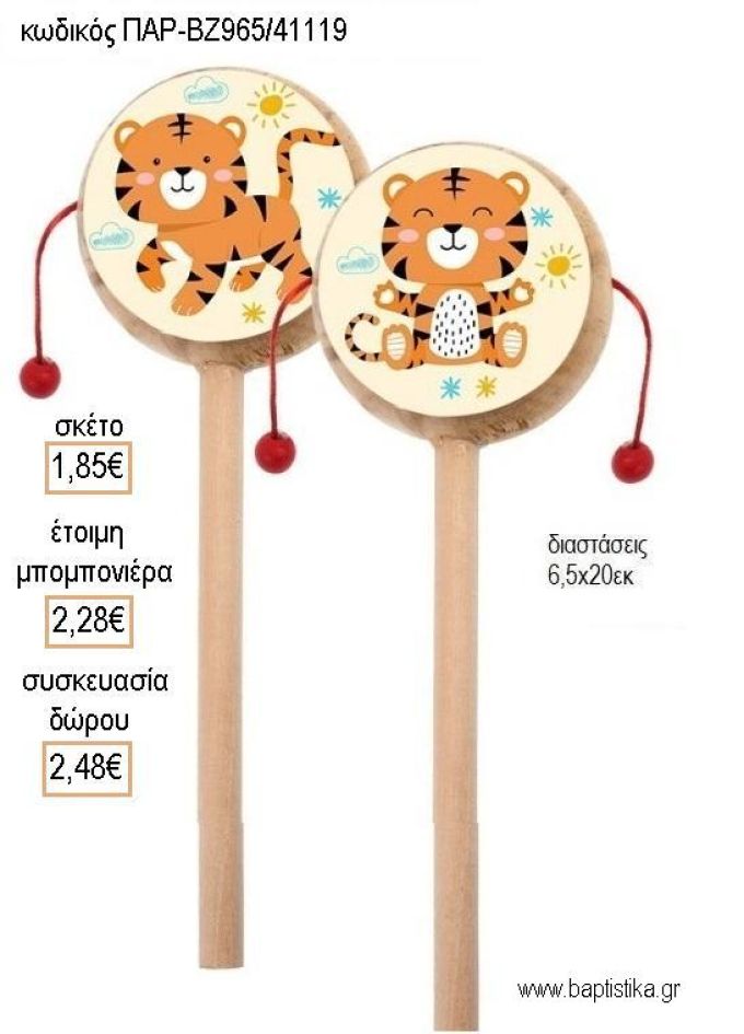 ΤΙΓΡΑΚΙ ΞΥΛΙΝΟ ΤΥΜΠΑΝΑΚΙ ΔΥΟ ΟΨΕΩΝ ΜΕ ΑΥΤΟΚΟΛΛΗΤΟ για μπομπονιέρες - δώρα πάρτυ - εορτών - γέννησης - γούρια - φτιάξτο μόνος σου ΠΑΡ ΒΖ965/41119 1.85€!!!