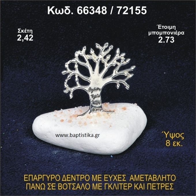 ΔΕΝΤΡΟ ΜΕ ΕΥΧΕΣ ΕΠΑΡΓΥΡΟ ΣΕ ΒΟΤΣΑΛΟ ΜΕ ΓΚΛΙΤΕΡ ΜΠΟΜΠΟΝΙΕΡΑ - ΔΩΡΟ 66348/72155