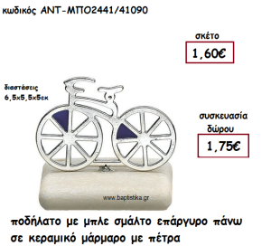 ΠΟΔΗΛΑΤΟ ΕΠΑΡΓΥΡΟ ΜΕ ΜΠΛΕ ΣΜΑΛΤΟ ΠΑΝΩ ΣΕ ΚΕΡΑΜΙΚΟ ΜΑΡΑΜΑΡΟ ΓΙΑ ΓΟΥΡΙ-ΔΩΡΟ ΑΝΤ-ΜΠΟ2441/41090
