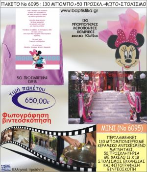 ΜΙΝΙ 650€ ΠΑΚΕΤΟ ΒΑΠΤΙΣΗΣ (130 ΜΠΟΜΠΟΝΙΕΡΕΣ,50 ΠΡΟΣΚΛΗΤΗΡΙΑ,ΣΤΟΛΙΣΜΟΣ ΕΚΚΛΗΣΙΑΣ,ΦΩΤΟΓΡΑΦΗΣΗ-ΒΙΝΤΕΟΣΚΟΠΗΣΗ) ΝΟ6095