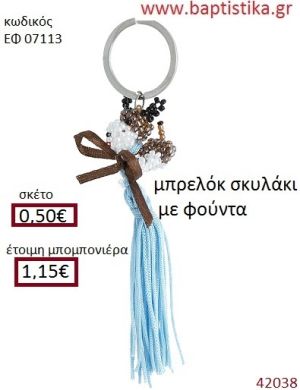 ΣΚΥΛΑΚΙ μπρελόκ από χάντρες accessories για βάπτιση ΕΦ-07113
