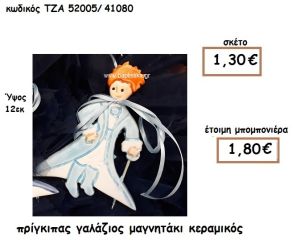 ΠΡΙΓΚΙΠΑΣ ΜΑΓΝΗΤΑΚΙ ΚΕΡΑΜΙΚΟ ΓΙΑ ΜΠΟΜΠΟΝΙΕΡΑ ΒΑΠΤΙΣΗΣ ΤΖΑ 52005/41080