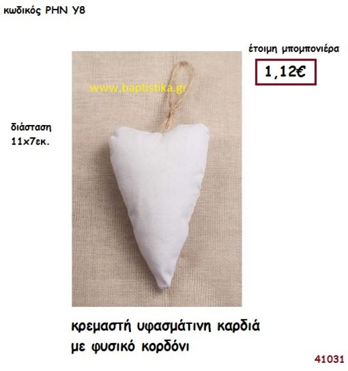 ΚΑΡΔΙΑ ΚΡΕΜΑΣΤΗ ΥΦΑΣΜΑΤΙΝΗ μπομπονιέρα γάμου - βάφτισης ΡΗΝ-Υ8