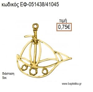 ΚΑΡΑΒΙ ΜΕ ΠΑΝΙΑ ΕΠΙΧΡΥΣΟ accessories για μπομπονιέρες - δώρα ΕΦ-051438/41045 0.75€!!!