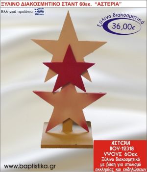 ΑΣΤΕΡΙΑ ΞΥΛΙΝΗ ΔΙΑΚΟΣΜΗΤΙΚΗ ΚΑΤΑΣΚΕΥΗ ΓΙΑ ΣΤΟΛΙΣΜΟ ΒΑΠΤΙΣΗΣ & ΠΑΙΔΙΚΟ ΔΩΡΟ ΓΕΝΕΘΛΙΩΝ-ΠΑΡΤΥ 60 εκ.ύψος ΒΟΥ-12318