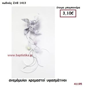ΑΝΕΜΟΜΥΛΟΣ ΚΡΕΜΑΣΤΟΣ ΥΦΑΣΜΑΤΙΝΟΣ μπομπονιέρα Βάπτισης ΖΑΦ-1413