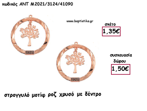 ΔΕΝΤΡΟ ΜΟΤΙΦ ΡΟΖ ΧΡΥΣΟ ΜΕΤΑΛΛΙΚΟ ΜΕ ΧΡΟΝΟΛΟΓΙΑ για γούρι - δώρο ΑΝΤ-Μ2021/3124/41090 1.50€!!!