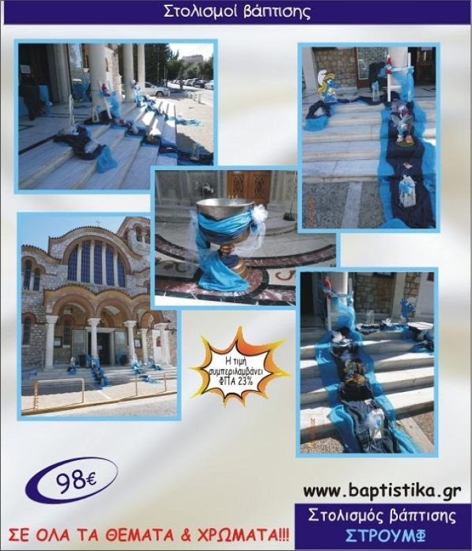 ΣΤΡΟΥΜΦ ΟΙΚΟΝΟΜΙΚΟΣ ΣΤΟΛΙΣΜΟΣ ΕΚΚΛΗΣΙΑΣ ΒΑΠΤΙΣΗΣ