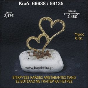 ΚΑΡΔΙΕΣ ΕΠΙΧΡΥΣΕΣ ΣΕ ΒΟΤΣΑΛΟ ΜΕ ΓΚΛΙΤΕΡ ΚΑΙ ΧΑΝΤΡΕΣ ΜΠΟΜΠΟΝΙΕΡΑ - ΔΩΡΟ 66638/59135