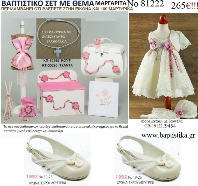 ΜΑΡΓΑΡΙΤΑ πλήρες βαπτιστικό σέτ σε ΠΑΓΚΑΚΙ ΞΥΛΙΝΟ η ΒΑΛΙΤΣΑ Νο81222  265 €!!!