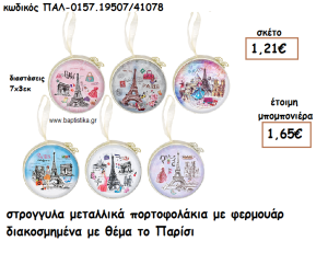 ΠΟΡΤΟΦΟΛΑΚΙ ΜΕΤΑΛΛΙΚΟ ΜΕ ΘΕΜΑ ΤΟ ΠΑΡΙΣΙ ΓΙΑ ΜΠΟΜΠΟΝΙΕΡΕΣ ΒΑΠΤΙΣΗΣ ΠΑΛ-0157.19507/41078
