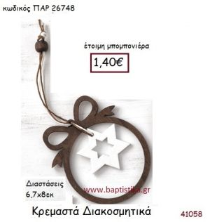 ΑΣΤΕΡΙ ΚΡΕΜΑΣΤΗ vintage μπομπονιέρα ξύλινη ΠΑΡ-26748