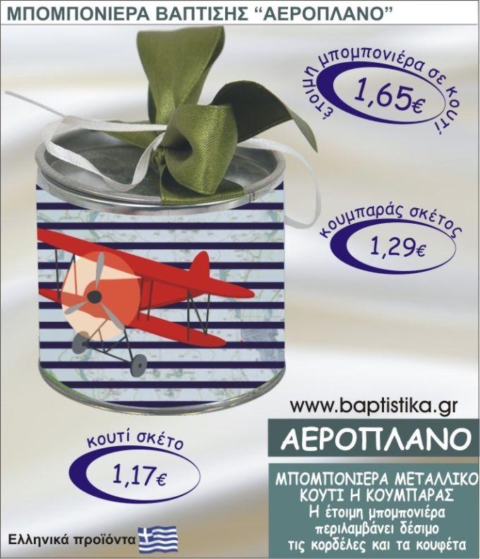 ΑΕΡΟΠΛΑΝΟ τσιγκινος κουμπαράς η κουτί 8εκ. TSI-001