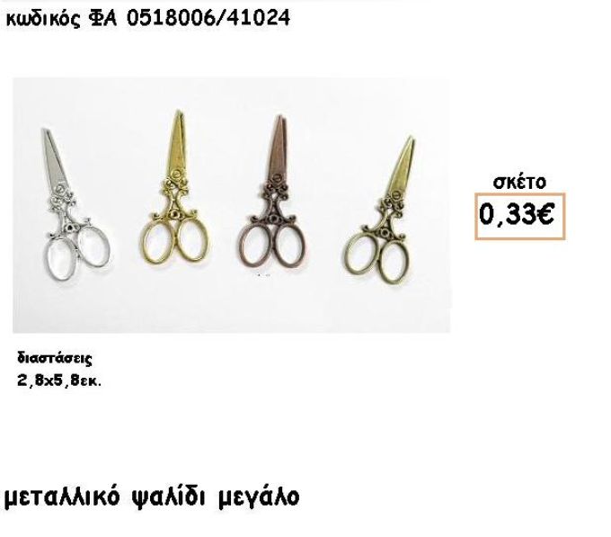 ΨΑΛΙΔΙ ΜΕΓΑΛΟ ΕΠΙΧΡΥΣΟ-ΕΠΑΡΓΥΡΟ-ΜΠΡΟΥΤΖΙΝΑ-ΑΝΤΙΚΕ ACCESSORIES ΓΙΑ ΜΠΟΜΠΟΝΙΕΡΕΣ-ΔΩΡΑ ΦΑ 0518006/41024