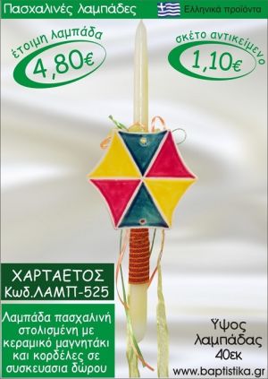 ΧΑΡΤΑΕΤΟΣ ΠΑΣΧΑΛΙΝΕΣ ΛΑΜΠΑΔΕΣ ΓΙΑ ΝΟΝΟ & ΔΩΡΟ ΟΙΚΟΝΟΜΙΚΕΣ ΛΑΜΠ-525