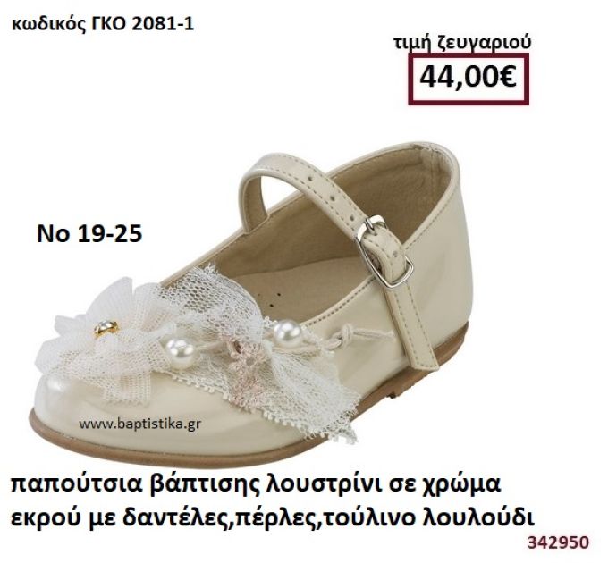 ΠΑΠΟΥΤΣΙΑ ΒΑΠΤΙΣΗΣ ΛΟΥΣΤΡΙΝΙ ΣΕ ΧΡΩΜΑ ΕΚΡΟΥ ΜΕ ΔΑΝΤΕΛΕΣ , ΠΕΡΛΕΣ,ΤΟΥΛΙΝΟ ΛΟΥΛΟΥΔΙ GORGINO ΔΕΡΜΑΤΙΝΑ-ΑΝΑΤΟΜΙΚΑ ΓΚΟ 2081-1