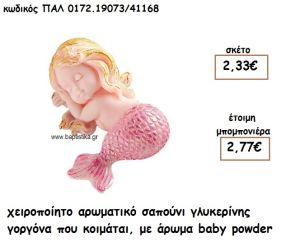 ΓΟΡΓΟΝΑ ΠΟΥ ΚΟΙΜΑΤΑΙ ΑΡΩΜΑΤΙΚΟ ΣΑΠΟΥΝΙ ΓΙΑ ΜΠΟΜΠΟΝΙΕΡΕΣ ΒΑΠΤΙΣΗΣ ΠΑΛ-0172.19073/41168