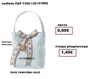 ΤΣΑΝΤΑΚΙ ΛΙΝΟ ΣΙΕΛ ΜΠΟΜΠΟΝΙΕΡΑ ΒΑΠΤΙΣΗΣ ΠΑΡ-Τ300-139