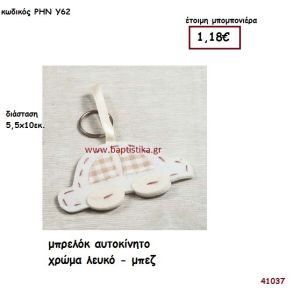 ΑΥΤΟΚΙΝΗΤΟ ΜΠΡΕΛΟΚ ΥΦΑΣΜΑΤΙΝΟ μπομπονιέρα Βάπτισης ΡΗΝ-Υ62