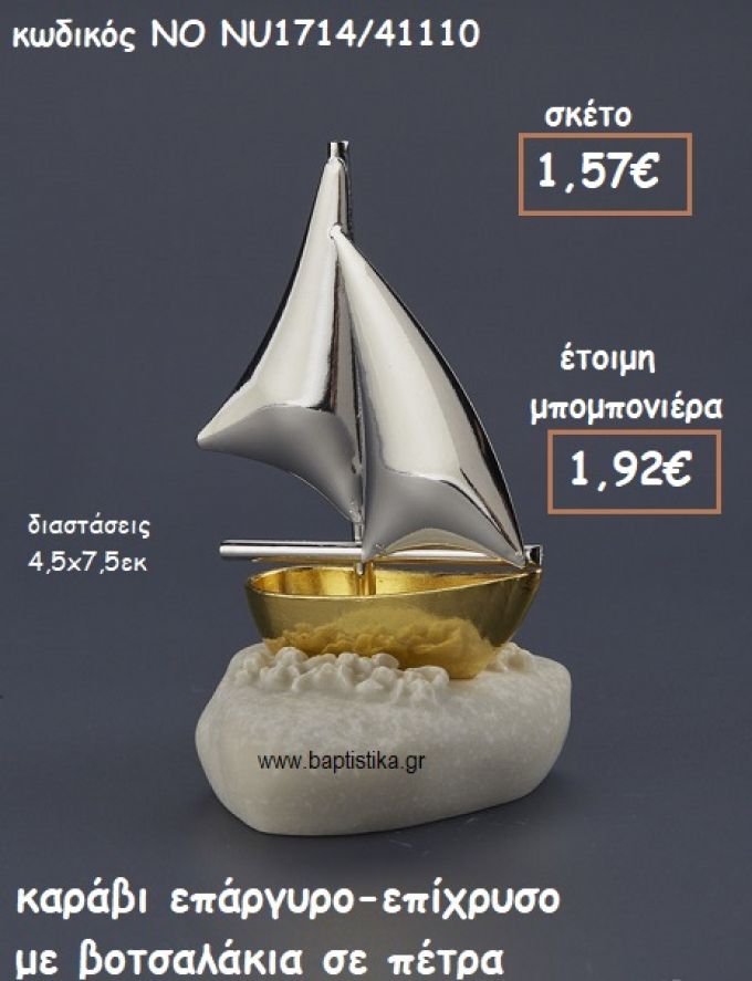 ΚΑΡΑΒΙ ΕΠΑΡΓΥΡΟ-ΕΠΙΧΡΥΣΟ ΠΑΝΩ ΣΕ ΠΕΤΡΑ ΓΙΑ ΜΠΟΜΠΟΝΙΕΡΕΣ ΒΑΠΤΙΣΗΣ ΝΟ NU1714/41110