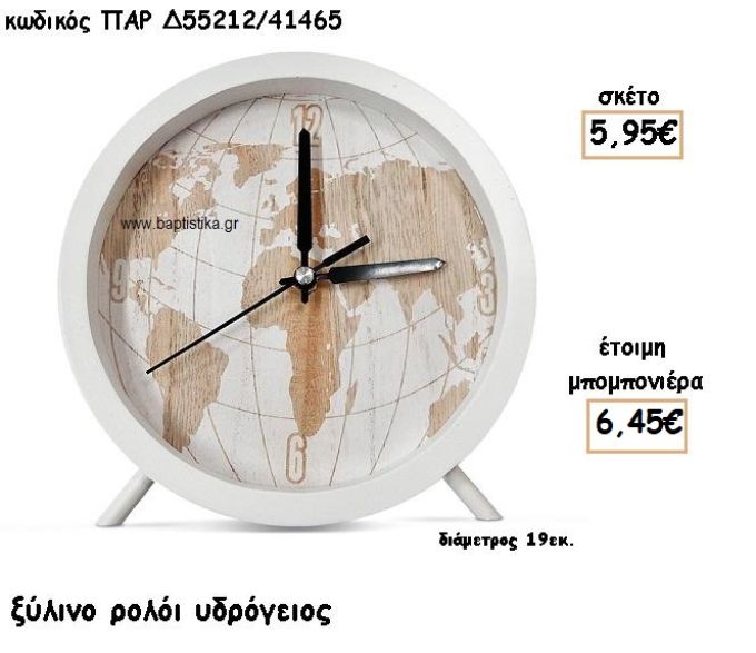 ΡΟΛΟΙ ΞΥΛΙΝΟ ΜΕ ΣΧΕΔΙΟ ΥΔΡΟΓΕΙΟΣ ΓΙΑ ΜΠΟΜΠΟΝΙΕΡΕΣ ΒΑΠΤΙΣΗΣ ΠΑΡ-Δ55212/41465