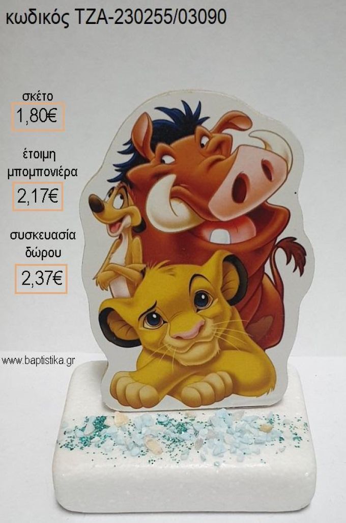 LION KING ΞΥΛΙΝΟ ΚΟΠΤΙΚΟ ΠΑΝΩ ΣΕ ΜΑΡΜΑΡΟ για μπομπονιέρες - δώρα πάρτυ - εορτών - γέννησης - γούρια - φτιάξτο μόνος σου ΤΖΑ-230255/03090 1.80€!!!