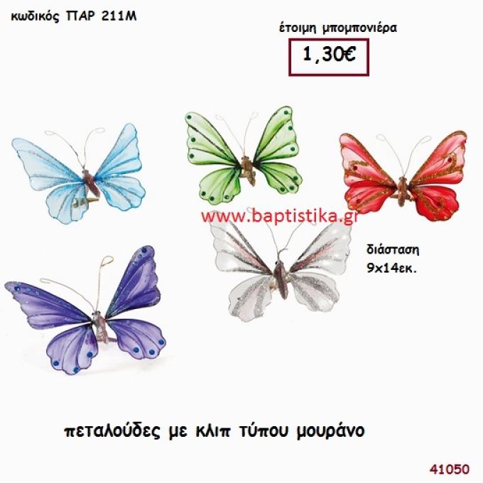 ΠΕΤΑΛΟΥΔΑ ΜΕ ΚΛΙΠ Τ. ΜΟΥΡΑΝΟ μπομπονιέρα Βάπτισης ΠΑΡ-211Μ