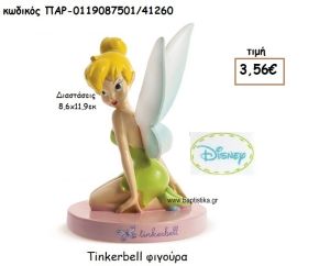 TINKERBELL  ΦΙΓΟΥΡΑ ΓΙΑ ΔΩΡΑ ΠΑΡΤΥ ΕΟΡΤΩΝ ΓΕΝΕΘΛΙΩΝ ΠΑΡ-0119087501/41260
