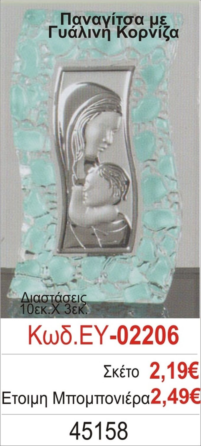 ΠΑΝΑΓΙΤΣΑ ΜΠΟΜΠΟΝΙΕΡΑ ΒΑΠΤΙΣΗΣ ΓΥΑΛΙΝΗ ΚΟΡΝΙΖΑ ΕΥ-02206