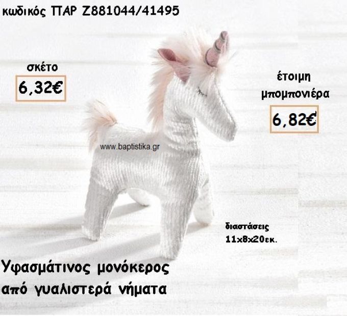 ΜΟΝΟΚΕΡΟΣ ΜΕ ΥΦΑΣΜΑ ΓΥΑΛΙΣΤΕΡΟ  ΓΙΑ ΜΠΟΜΠΟΝΙΕΡΕΣ ΒΑΠΤΙΣΗΣ ΠΑΡ-Ζ881044/41495